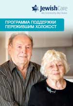 Brochure - Holocaust Survivor Support Program (Russian)