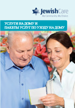Brochure - In-Home Services and Home Care Packages (Russian)